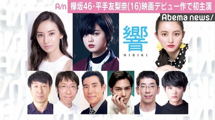 欅坂46・平手友梨奈、『響 - HIBIKI -』で映画デビュー&初主演