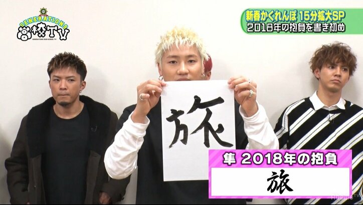 関口メンディー、書き初めの文字は「セイシュン」 そこに込められた想いとは