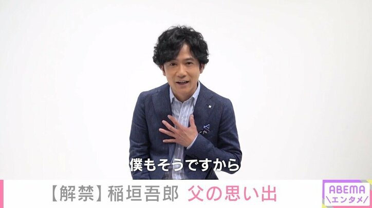 稲垣吾郎 部長職に就いていた父との思い出明かす 家では寡黙だった 芸能 Abema Times 稲垣吾郎 部長職に就いていた父との思い出明かす 家では寡黙だった 芸能 Abema Times