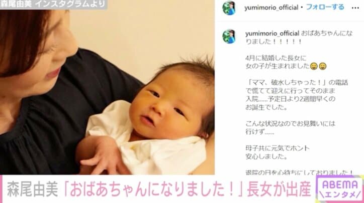 森尾由美、初孫との写真を公開 長女が出産し「おばあちゃんになりました」