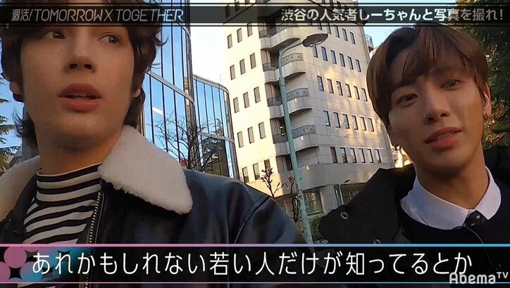 「誰が一番ハンサム？」TOMORROW X TOGETHERが渋谷で聞き込み調査！慣れない日本語にあたふた