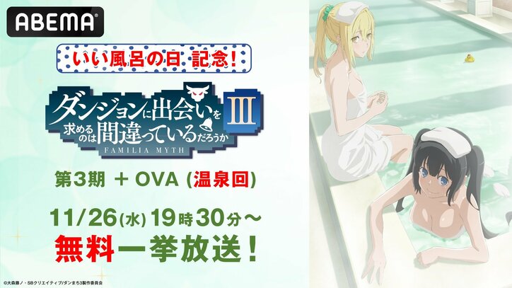 【写真・画像】11月26日「いい風呂の日」に『ダンまち』第3期+温泉回OVAが一挙放送!“伝説の風呂シーン”がよみがえる 1枚目