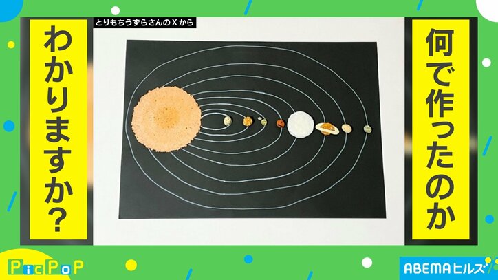 【写真・画像】これは「セ。」だ！…“アレ”で作った太陽系が15万いいね獲得　1枚目