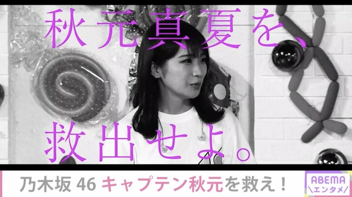 乃木坂46のキャプテン・秋元真夏を救え！オリジナル特番”脱出ゲーム”の配信決定