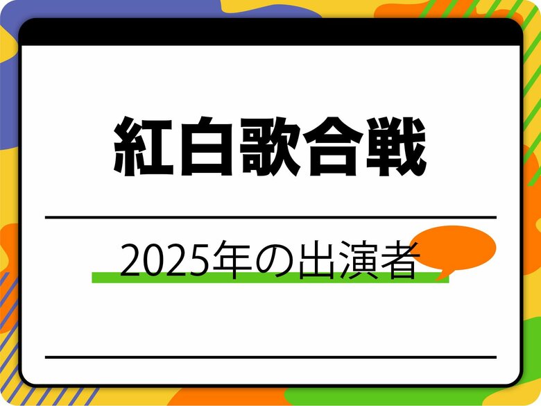 紅白歌合戦2025出演者一覧｜司会者・審査員は誰？
