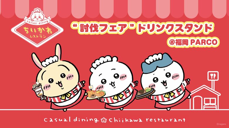 『ちいかわ』常設カフェの討伐フェアが福岡PARCOで開催！あまおう等を使った福岡限定ver.メニューが登場