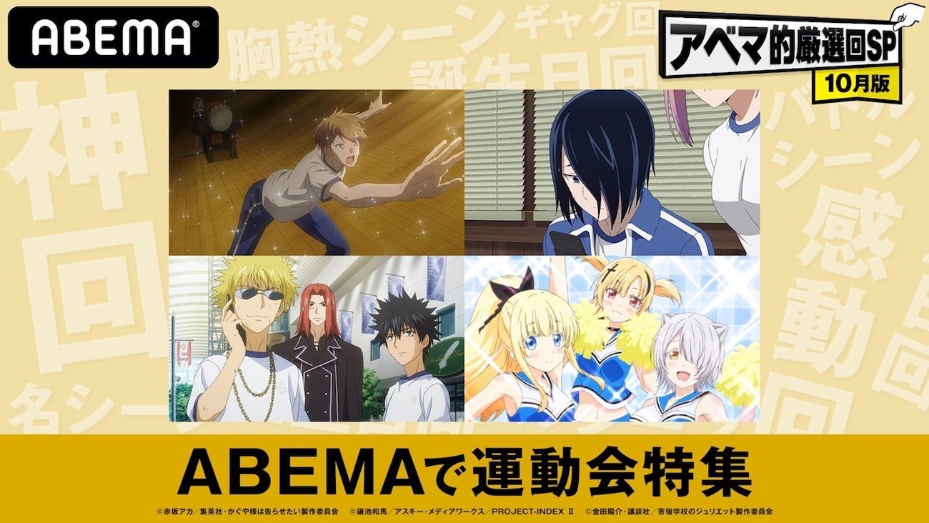 運動会シーズン特別企画 人気アニメの 運動会 エピソードをabemaで配信 ニュース Abema Times
