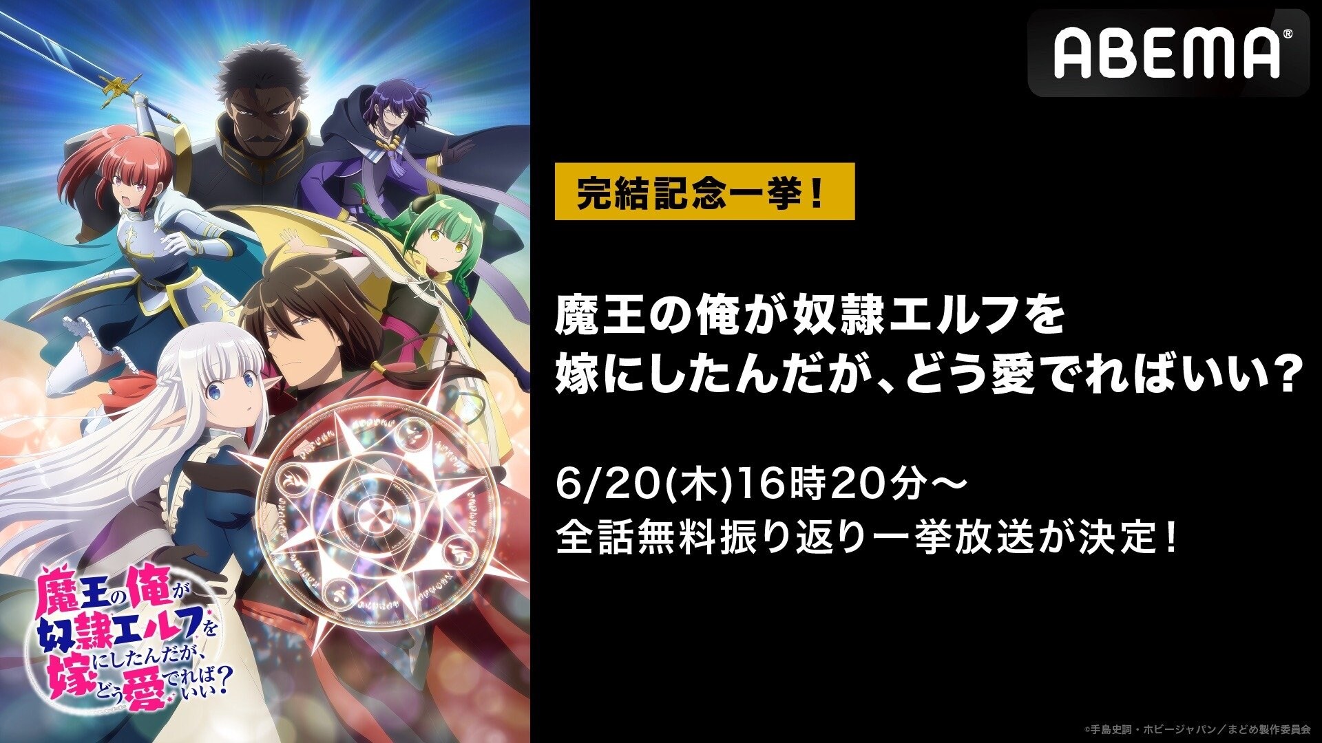 エルフオールスター 新作春アニメ『魔王の俺が奴隷エルフを嫁にしたんだが、どう愛でればいい？』 ABEMAで最終話の地上波放送当日6月20日（木）に全話無料一挙放送 |  VISIONS（ビジョンズ）