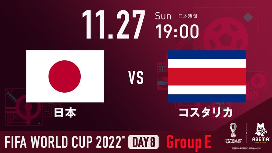 日本 vs コスタリカ｜グループE｜FIFA ワールドカップ 2022 | 新しい未来のテレビ | ABEMA