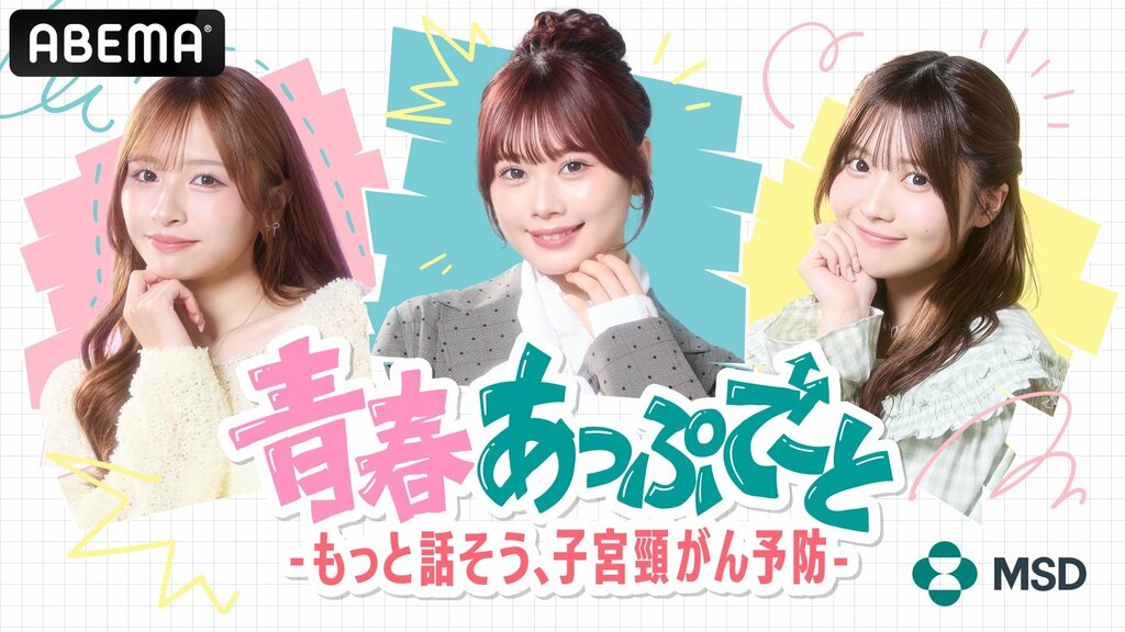 【ABEMA】“ゆうこす”菅本裕子、実熊瑠琉、瀬川陽菜乃、土屋惺来が出演『青春あっぷで～と -もっと話そう、子宮頸がん予防-』放送決定…恋愛・人間関係からカラダの悩みまで本音トーク