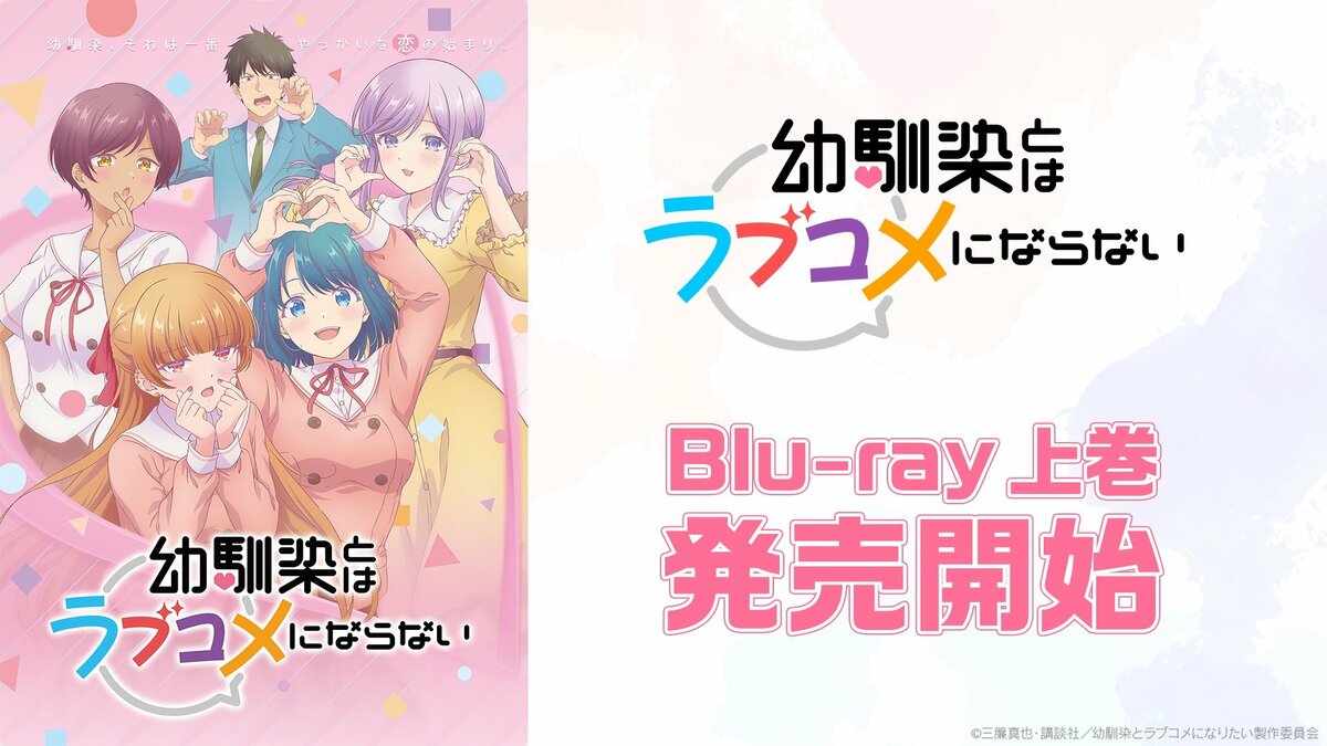 幼馴染とはラブコメにならない 上下巻〈特装限定版〉 アニメ『幼馴染とはラブコメにならない』のBlu-ray上巻特装限定版が