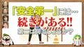 製造現場で「生産第一」ではなく「安全第一」を最優先にしたら品質まで格段アップ！トップが投げかけた“メッセージ”の本当の意味とは？