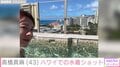 高橋真麻、ハワイでの水着ショットを披露「楽しい時間を過ごしました」