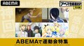 運動会シーズン特別企画! 人気アニメの“運動会”エピソードをABEMAで配信