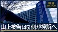 4日が控訴期限　弁護団の意思を受け入れ…山上被告（45）控訴へ　安倍元総理銃撃