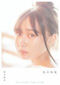 乃木坂46の鈴木絢音1st写真集、タイトルとカバー写真が解禁