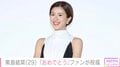 “2024年に宮沢氷魚と事実婚”黒島結菜、29歳の誕生日を迎え笑顔の最新ショット公開「変わらぬ可愛らしさ」などの声