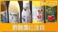 酢酸菌“入ったまま”にごり酢　江戸時代から復刻　残った沈殿物「すごい風味」