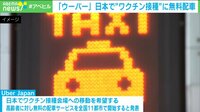【映像】「Uber Japan」高齢者の“ワクチン接種”に無料配車