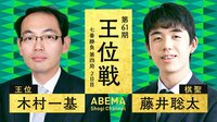 王位戦 七番勝負 第四局 2日目 木村一基王位 対 藤井聡太棋聖