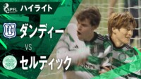 【ハイライト】ダンディーvsセルティック