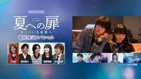 映画『夏への扉 ―キミのいる未来へ―』徹底検証スペシャル
