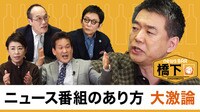 古舘氏「地上波はネットを見下していた」橋下氏、辛坊氏らと激論