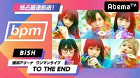 独占最速放送！BiSH横浜アリーナワンマン“TO THE END”～bpm#84 | 無料のインターネットテレビはAbemaTV(アベマTV)