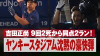 【映像】吉田、9回二死から劇的同点弾