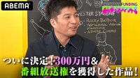 番組制作権争奪リアリティーショー クリエイターズファン...