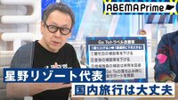 星野リゾート代表「2021年は観光産業の復活の年になるのでは」