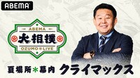 大相撲LIVE 夏場所クライマックス（幕内）1日目[初日] | 【ABEMA】テレビ＆ビデオエンターテインメント