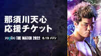 THE MATCH 2022 那須川天心 応援チケット | 新しい未来のテレビ | ABEMA