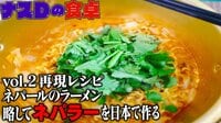 【ナスDの食卓vol.2】ネパールのラーメン「ネパラー」を日本で再現