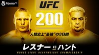 UFC 200(見逃し配信) | AbemaTV