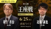【情報LIVE】第74期 王座戦 挑戦者決定トーナメント 羽生善治九段 対 近藤誠也八段