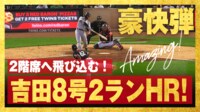 【映像】吉田正尚、21日に放った特大136メートル弾
