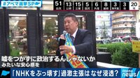 N国 立花代表に密着「NHKをぶっ壊す」過激主張はなぜ浸透? |
