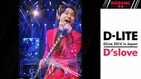 【BIGBANG特集】D-LITE DLive 2014 in Japan | AbemaTV（アベマTV）