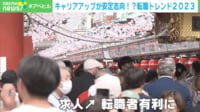 【映像】転職トレンド2023 「終身雇用の崩壊」「デジタル人材の求人倍率10倍」