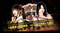 東京女子プロレス2019 - 2019.1.4 東京・後楽園ホール「東京女子プロレス'19」 - 【メインイベント】”TOKYOプリンセス・オブ・プリンセス選手権試合”山下実優 vs 伊藤麻希 | 動