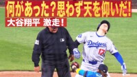 【映像】まさか…大谷翔平、盗塁失敗の一部始終