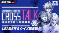 DIVISION LEADER’S CROSS TALK【浅沼晋太郎×阿部顕嵐】LEADER'S クイズ延長戦