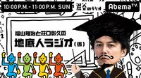 福山雅治と荘口彰久の「地底人ラジオ」 - #15 『名探偵コナン ゼロの執行人』主題歌「零 -ZERO-」徹底トーク!! 2018年3月11日放送 | 動画視聴は【Abemaビデオ(AbemaTV)】