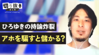 ひろゆきの持論炸裂 アホを騙すと儲かる？