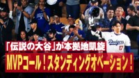 【映像】大谷、本拠地で感動的なスタンディングオベーションの瞬間
