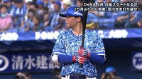 ベイスターズ ハイライト集 - 8月 - 何が何でも勝つ!濱口が失点後すぐにジエンゴのタイムリー | 動画視聴はAbemaビデオ(AbemaTV)
