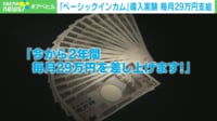 【映像】各国でのベーシックインカム実証実験の詳細