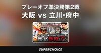 【Fリーグ】プレーオフ準決勝第2戦 大阪vs立川・府中 | SUPERCHOICE(スーパーチョイス)