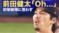 【映像】前田健太「Oh...」 初球被弾に思わず見せた表情